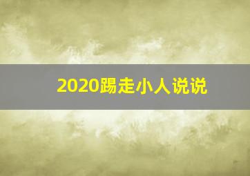 2020踢走小人说说