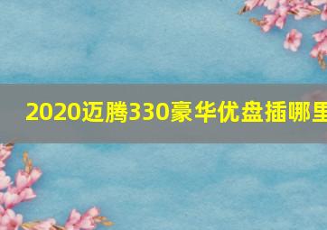 2020迈腾330豪华优盘插哪里