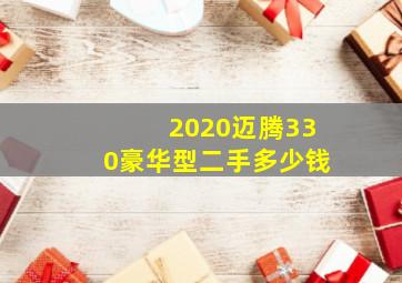 2020迈腾330豪华型二手多少钱