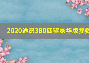 2020途昂380四驱豪华版参数