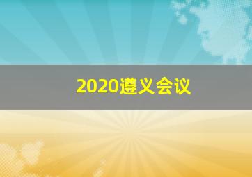 2020遵义会议