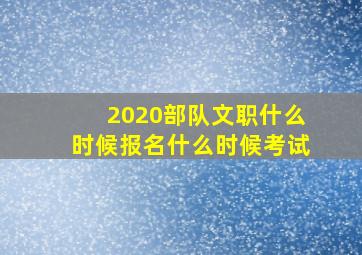 2020部队文职什么时候报名什么时候考试