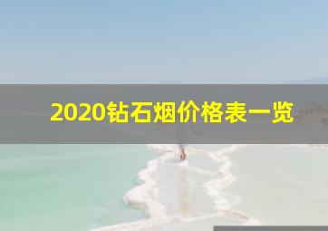 2020钻石烟价格表一览