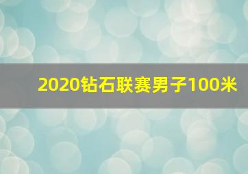 2020钻石联赛男子100米