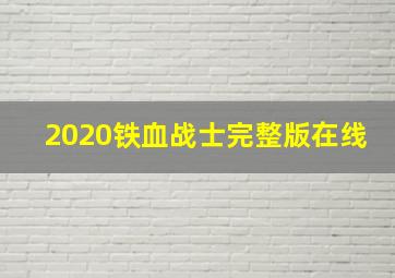 2020铁血战士完整版在线