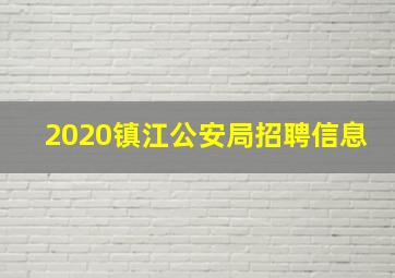 2020镇江公安局招聘信息