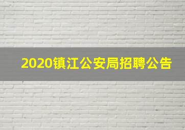 2020镇江公安局招聘公告