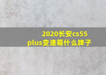 2020长安cs55plus变速箱什么牌子