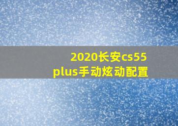 2020长安cs55plus手动炫动配置