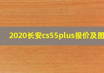 2020长安cs55plus报价及图片