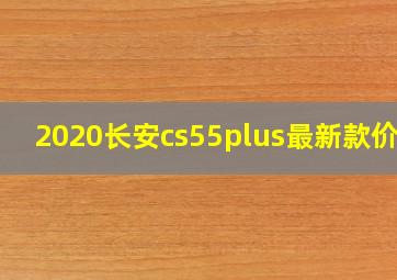 2020长安cs55plus最新款价格