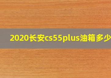 2020长安cs55plus油箱多少升