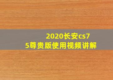 2020长安cs75尊贵版使用视频讲解