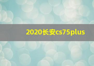 2020长安cs75plus