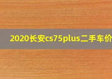 2020长安cs75plus二手车价格