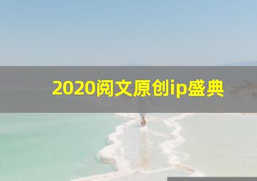 2020阅文原创ip盛典