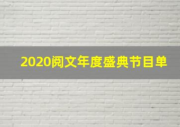 2020阅文年度盛典节目单