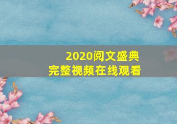 2020阅文盛典完整视频在线观看