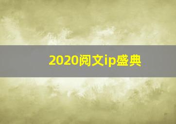 2020阅文ip盛典