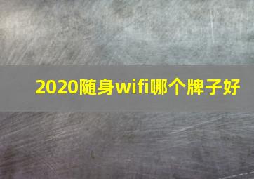 2020随身wifi哪个牌子好