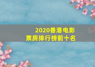 2020香港电影票房排行榜前十名