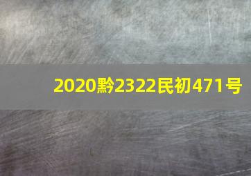 2020黔2322民初471号