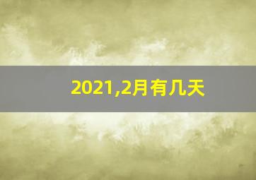 2021,2月有几天