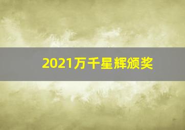 2021万千星辉颁奖