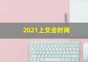 2021上交会时间