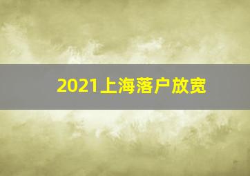 2021上海落户放宽