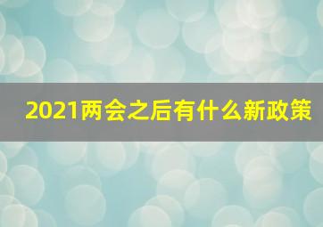 2021两会之后有什么新政策