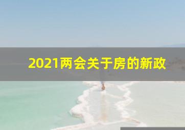 2021两会关于房的新政