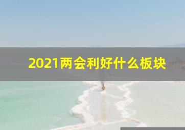 2021两会利好什么板块