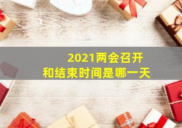 2021两会召开和结束时间是哪一天