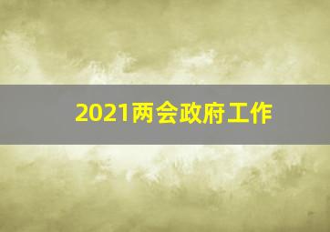 2021两会政府工作