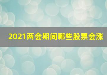 2021两会期间哪些股票会涨