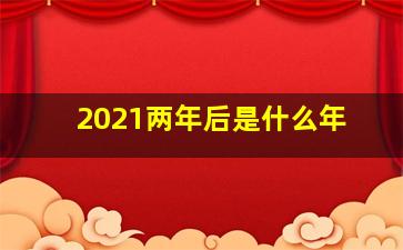 2021两年后是什么年