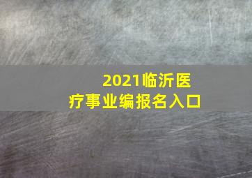 2021临沂医疗事业编报名入口