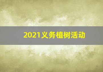 2021义务植树活动