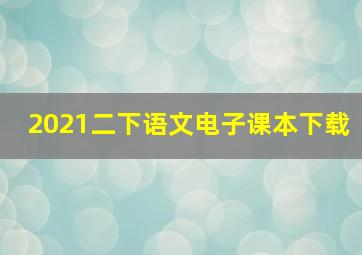 2021二下语文电子课本下载