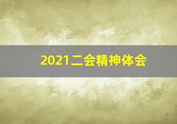 2021二会精神体会