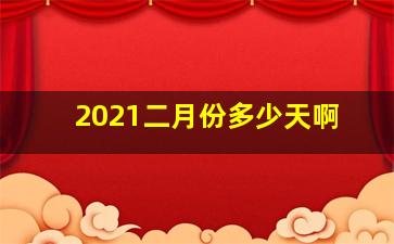 2021二月份多少天啊