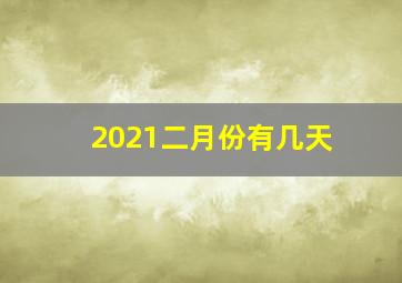 2021二月份有几天