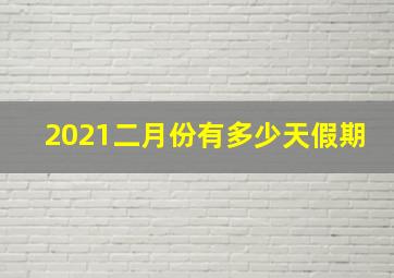 2021二月份有多少天假期