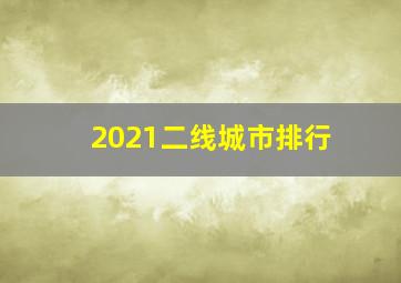 2021二线城市排行