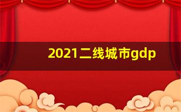 2021二线城市gdp