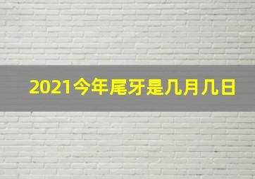 2021今年尾牙是几月几日