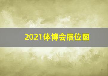 2021体博会展位图