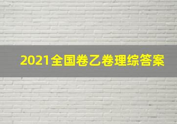 2021全国卷乙卷理综答案