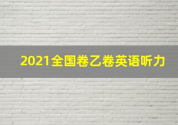 2021全国卷乙卷英语听力